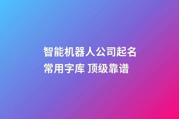 智能机器人公司起名常用字库 顶级靠谱-第1张-公司起名-玄机派